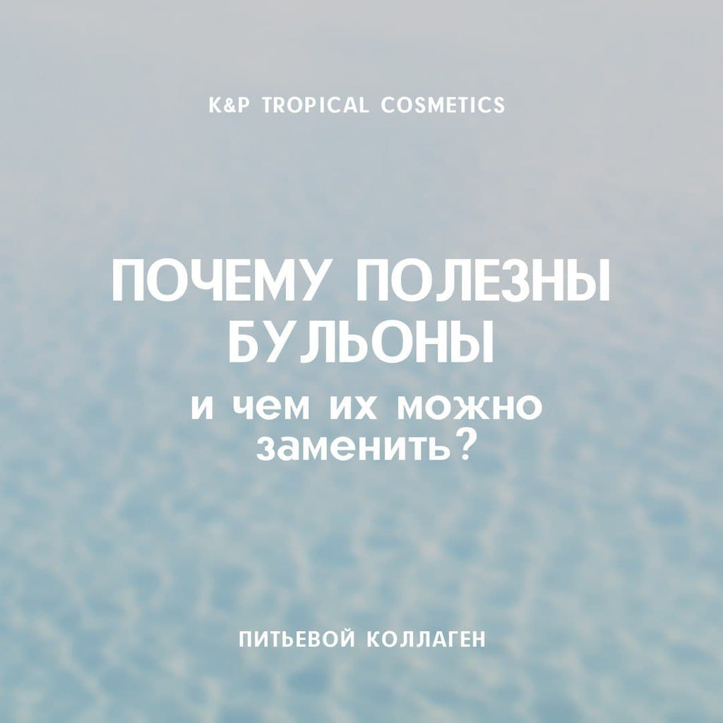 ПОЧЕМУ ПОЛЕЗНЫ БУЛЬОНЫ И ЧЕМ ИХ МОЖНО ЗАМЕНИТЬ