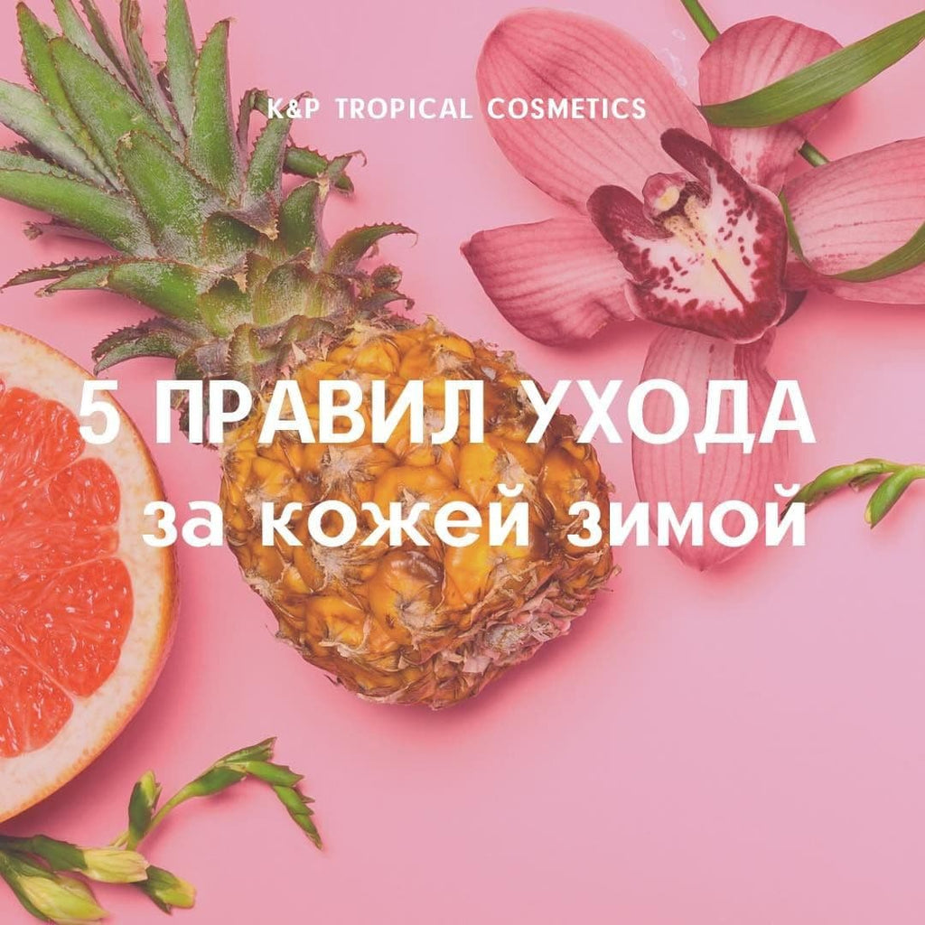 5 ПРАВИЛ УХОДА ЗА КОЖЕЙ ЗИМОЙ