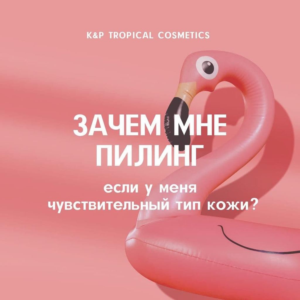 ПИЛИНГ ПРИ ЧУВСТВИТЕЛЬНОЙ КОЖЕ