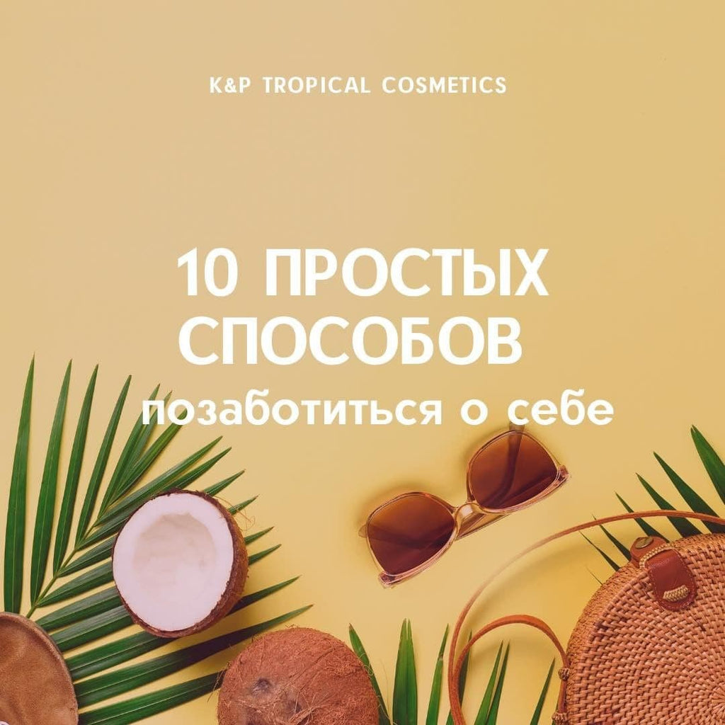 10 ПРОСТЫХ СПОСОБОВ ПОЗАБОТИТЬСЯ О СЕБЕ