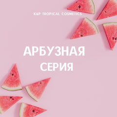 НАТУРАЛЬНЫЙ УСИЛИТЕЛЬ КРАСОТЫ: ПОДБОРКА КОСМЕТИКИ С АРБУЗОМ