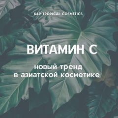 ВИТАМИН С – НОВЫЙ ТРЕНД В АЗИАТСКОЙ КОСМЕТИКЕ!