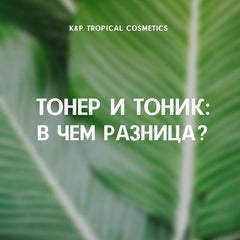 ТОНЕР И ТОНИК: В ЧЕМ РАЗНИЦА?