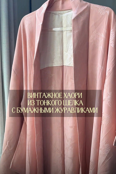 Silk Vintage Hahori Винтажное хаори из шелка с набивным рисунком бумажные журавлики