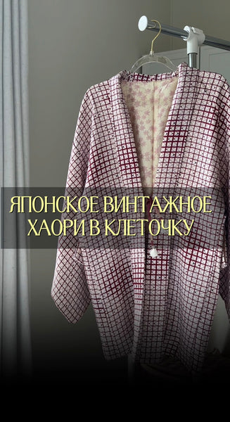 Silk Vintage Hahori Винтажное хаори из крепдышина с орнаментом клеточка