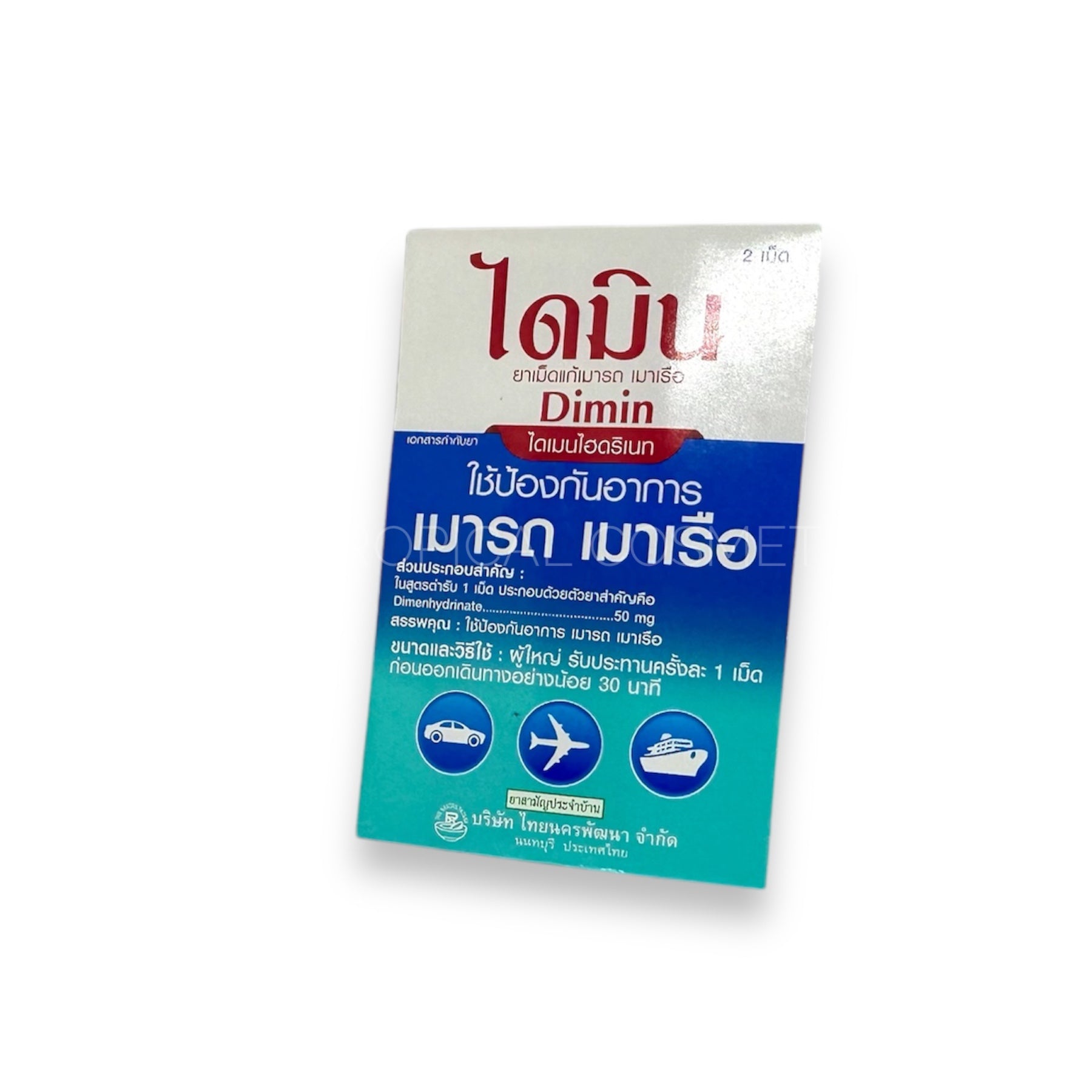 THAI NAKORN PATANA Dimin Dimenhydrinate Tablets 2 Tablets, Таблетки Дименгидринат от укачивания 2 таблетки.