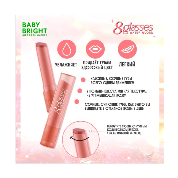 Karmart Baby Bright 8 glasses Water Gloss 2,5 g., Помада для губ "8 glasses" с глянцевым блеском 2,5 гр.