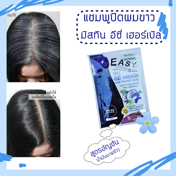 Mistine Easy Herbal Hair Color Shampoo 35 ml., Шампунь для окрашивания волос "Easy" 35 мл.