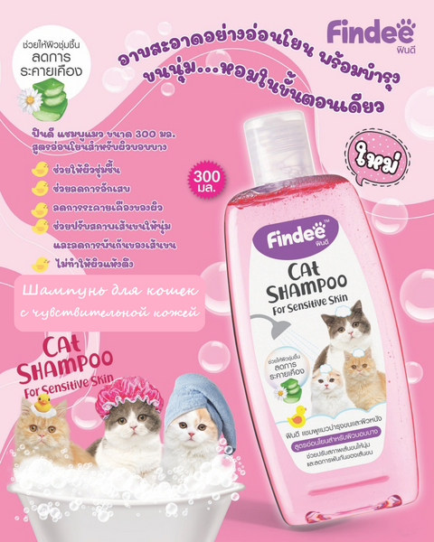 Findee Cat Shampoo for Sensitive Skin 300 ml., Шампунь для кошек с чувствительной кожей 300 мл.