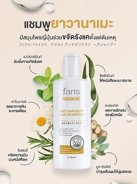 Faris Yawaname Anti Dandruff Hair Shampoo 200 ml., Шампунь для волос "Yawaname"от перхоти 200 мл.