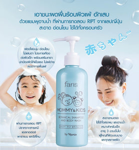 Faris Mommy & Kids Botanical Shampoo and Body Wash 250 ml., Растительный шампунь и средство для купания для детей и их мам 250 мл.